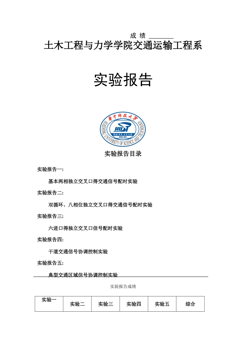 交通控制实验_第1页