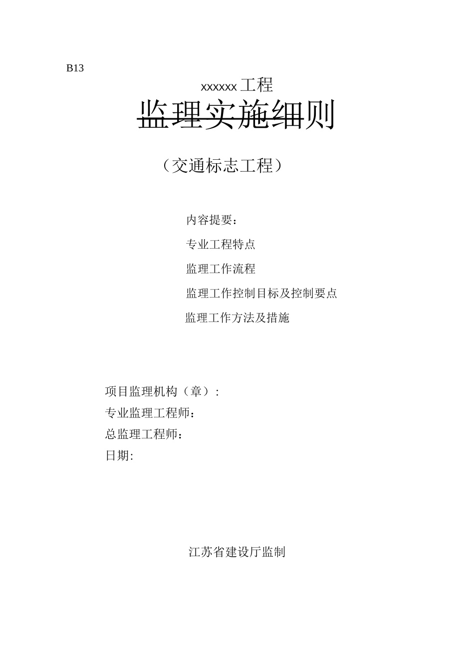 交通标志工程监理细则_第1页