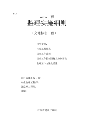 交通标志工程监理细则