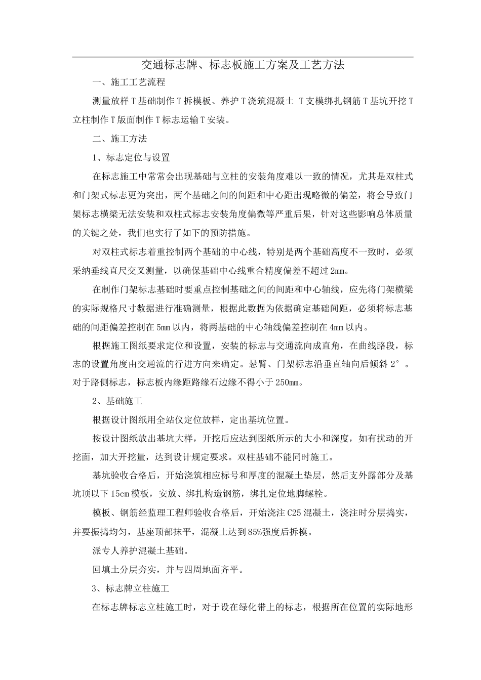 交通标志牌、标志板施工方案及工艺方法_第1页