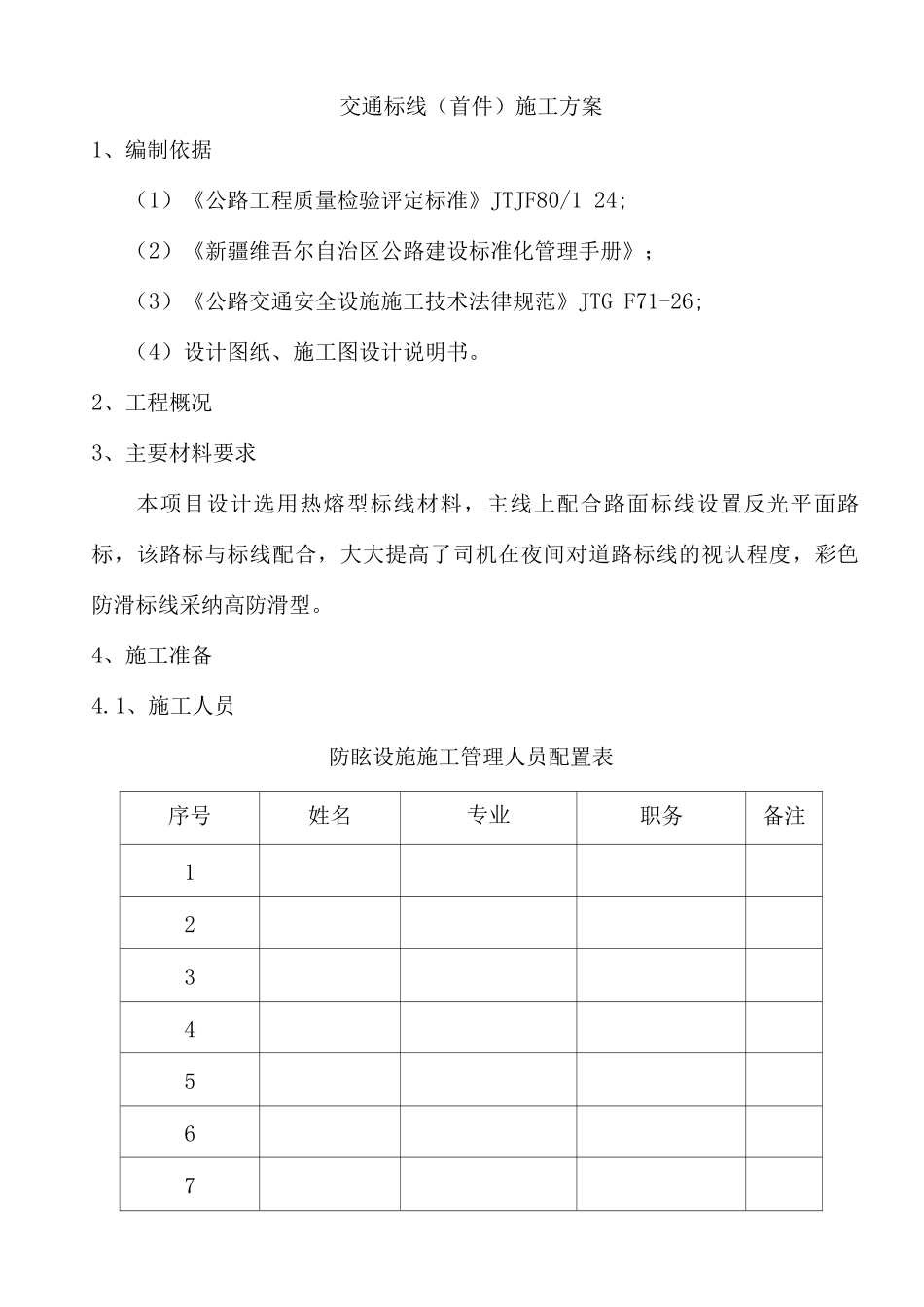 交通标线施工方案4_第1页