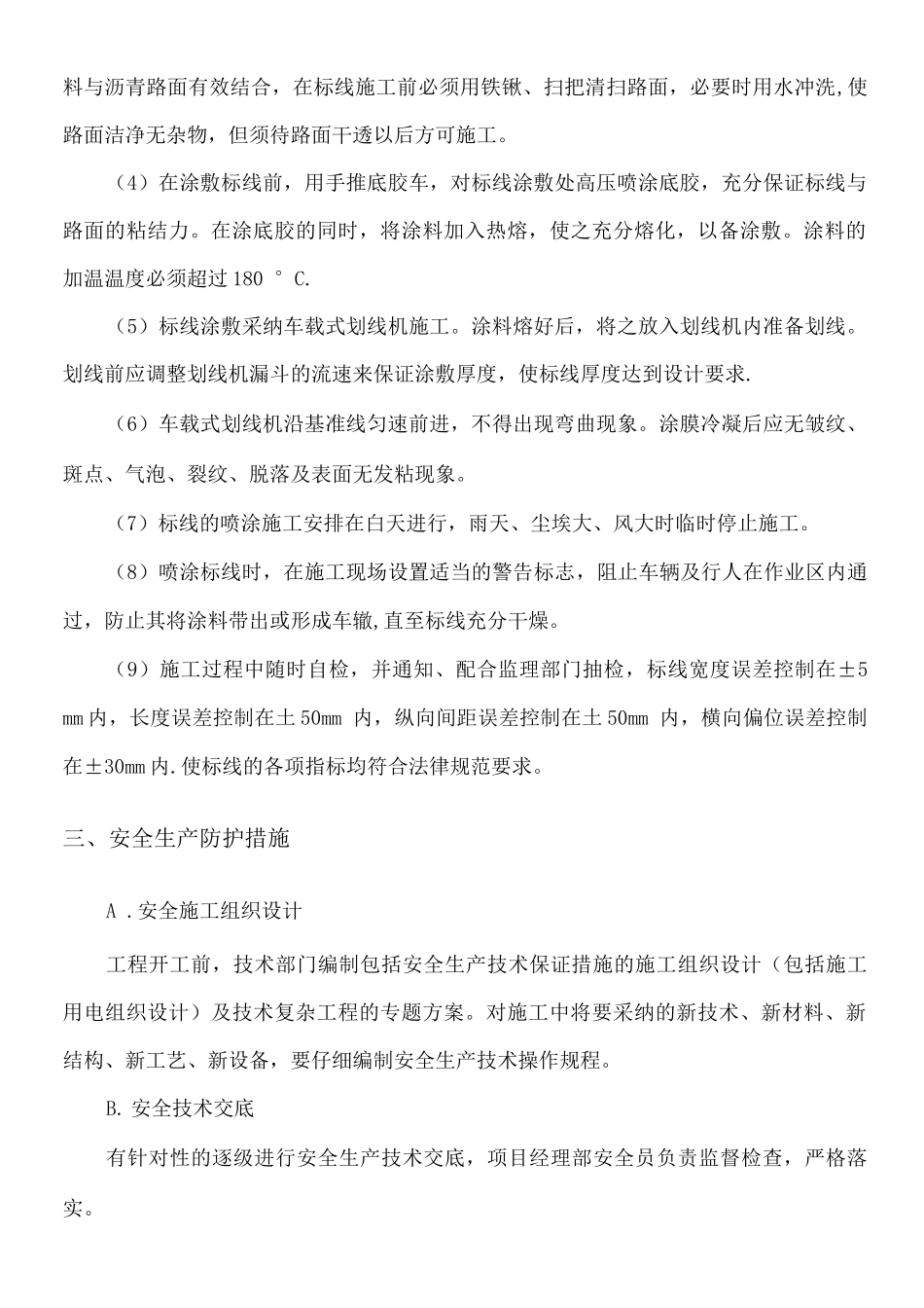 交通标线施工方案7_第3页