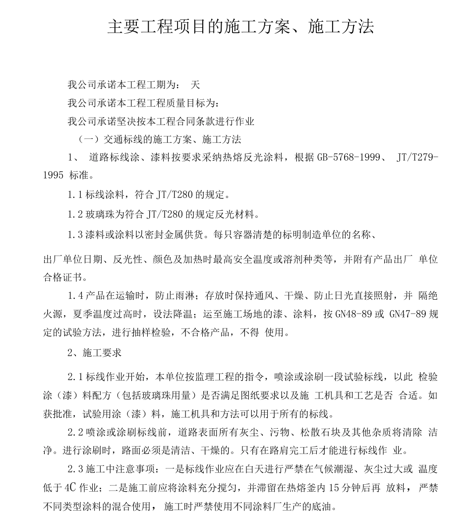 交通标线的施工方案、施工方法_第1页