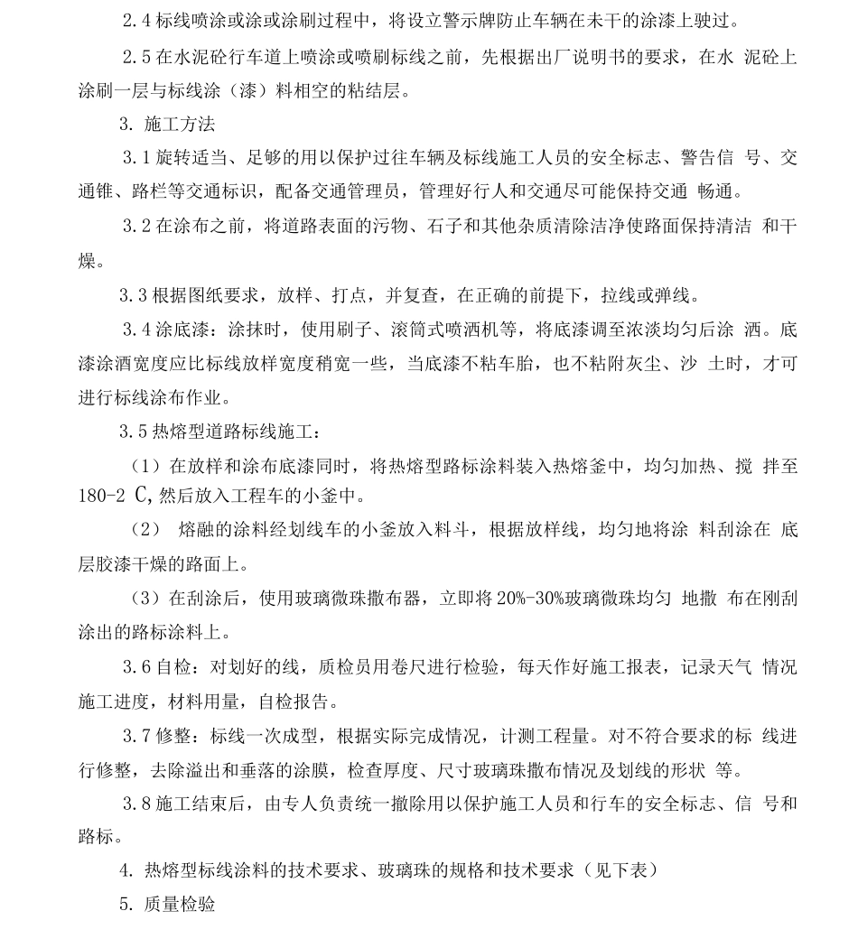 交通标线的施工方案、施工方法_第2页