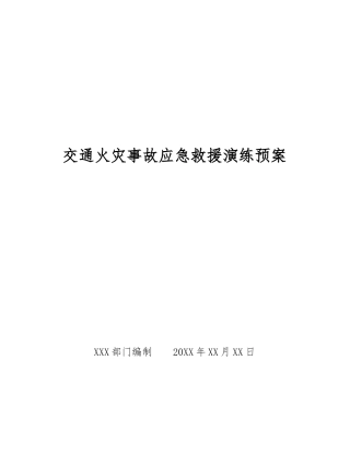 交通火灾事故应急救援演练预案