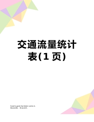 交通流量统计表
