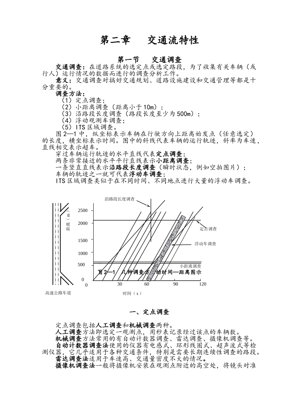 交通流理论第二章_第1页