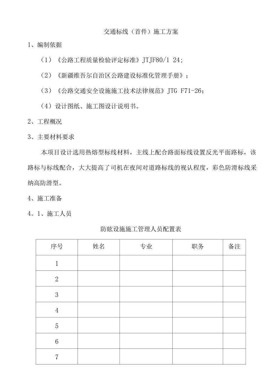 交通标线施工方案5_第1页