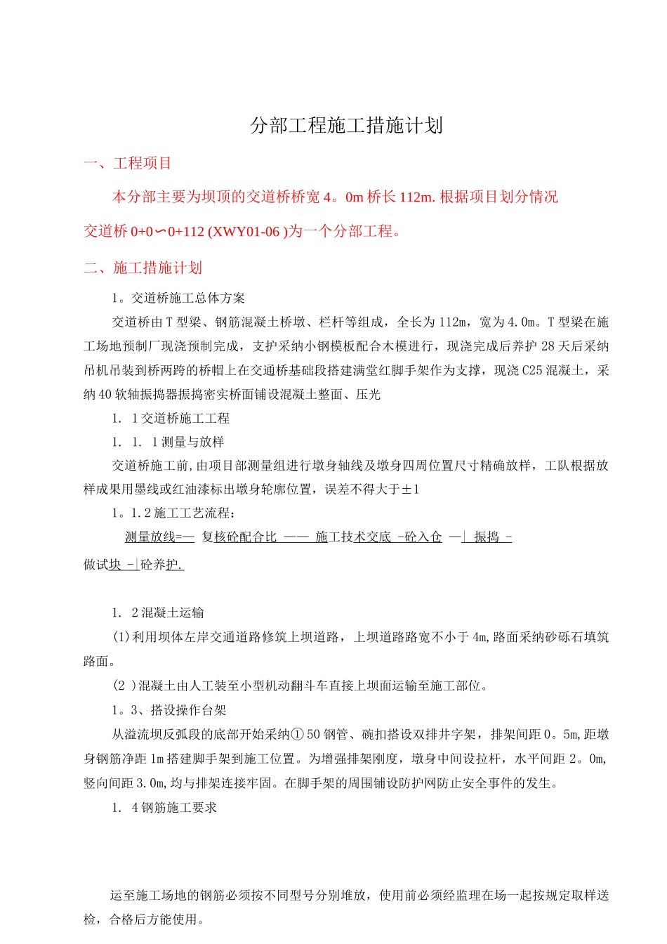 交通桥施工方案_第1页