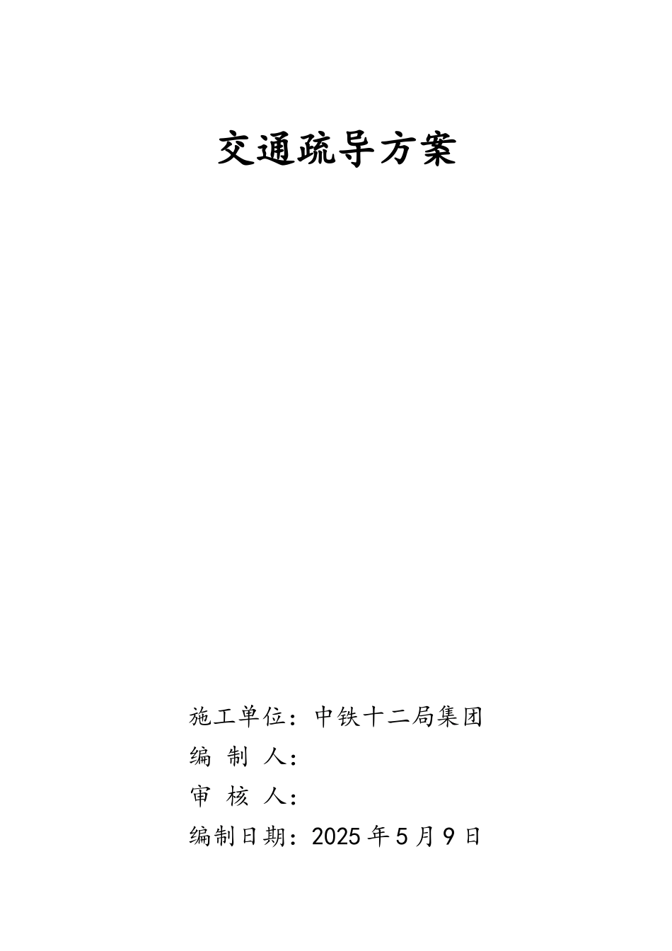 交通疏导方案_第1页