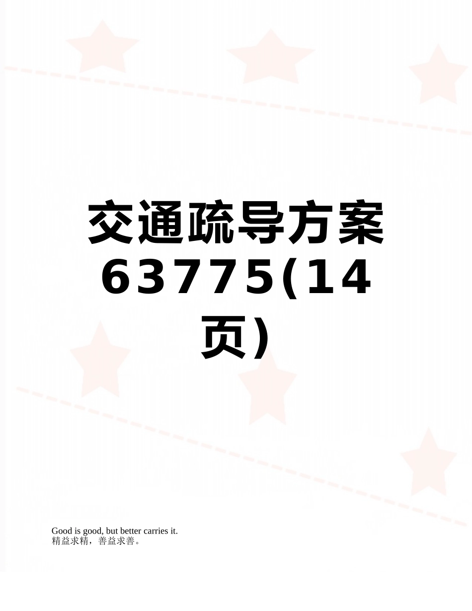 交通疏导方案63775_第1页