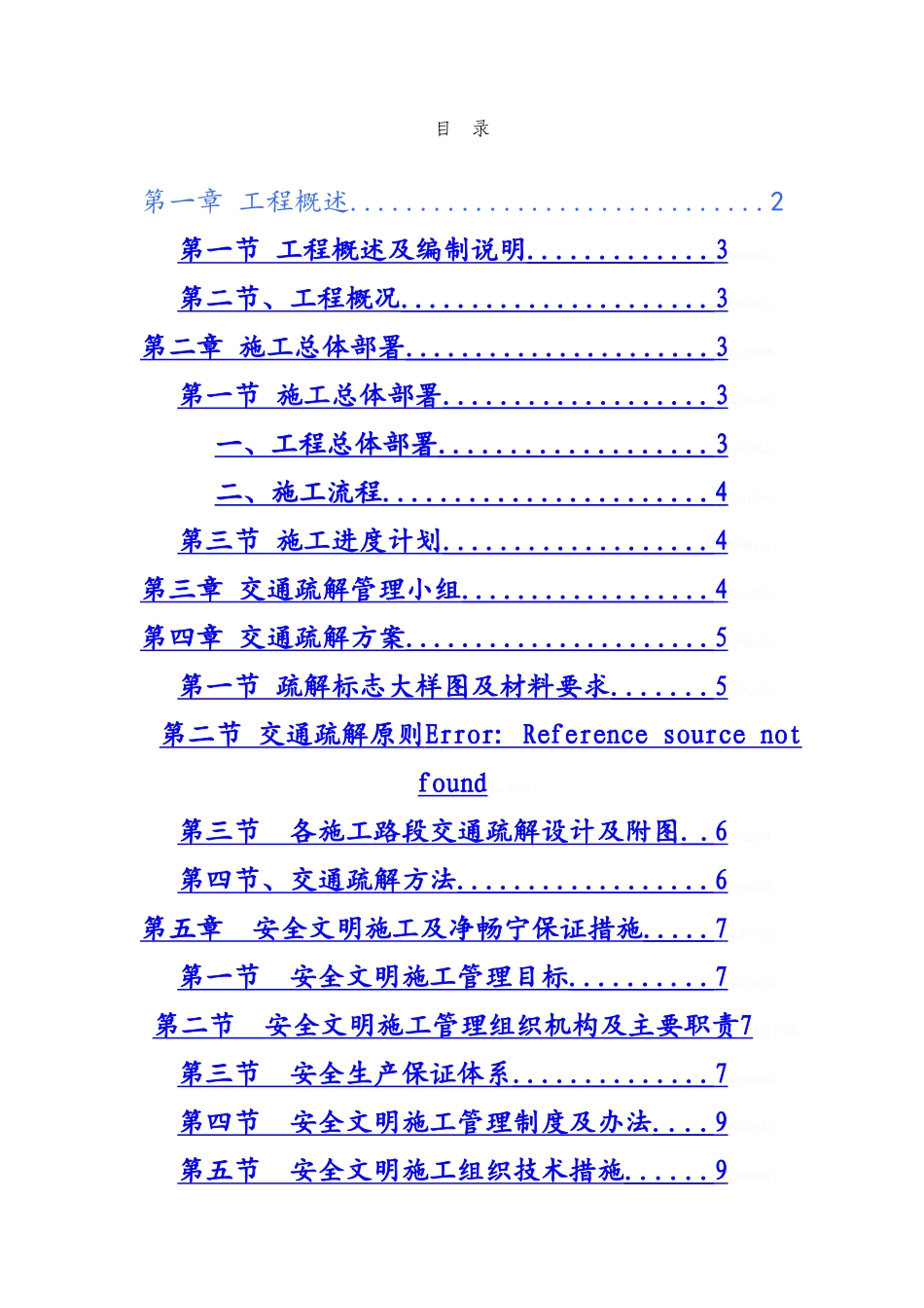 交通疏解方案_第1页