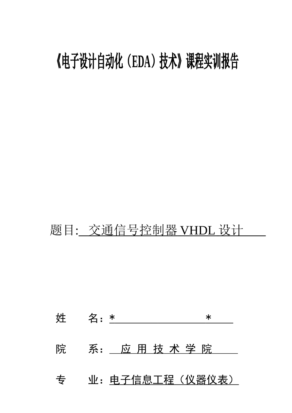 交通灯VHDL课程设计报告_第1页