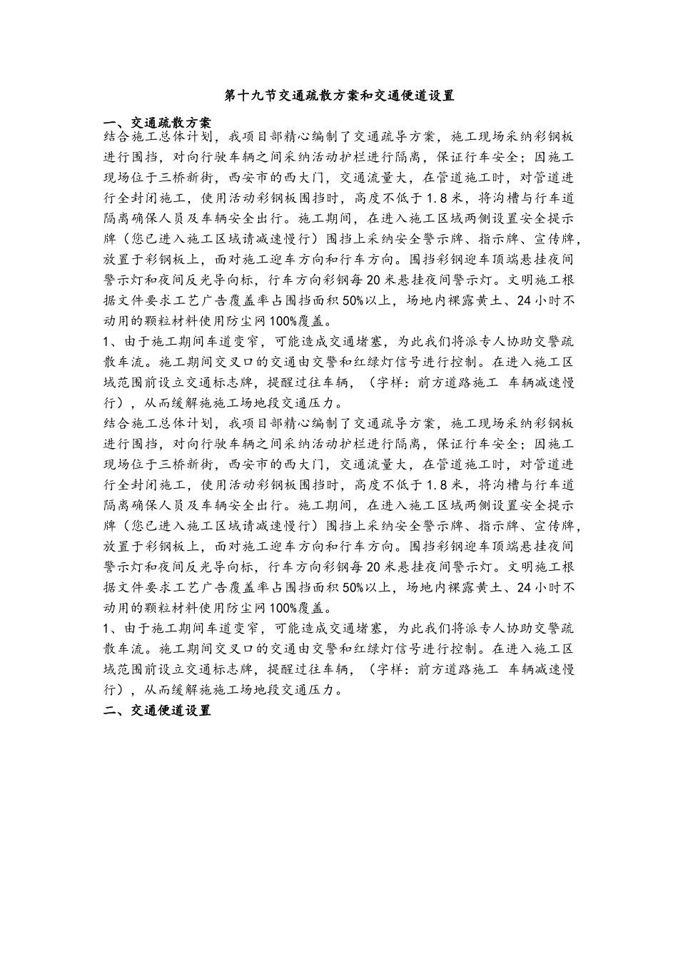 交通疏散方案和交通便道施工措施_第1页