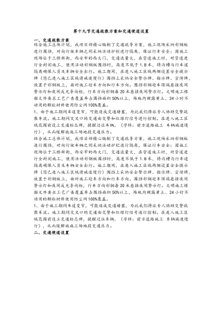 交通疏散方案和交通便道施工措施