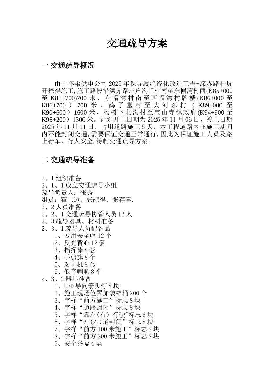 交通疏导疏导方案及措施、应急预案及安全措施_第2页