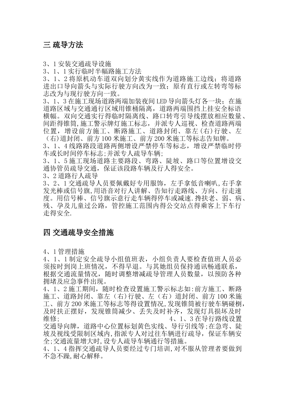 交通疏导疏导方案及措施、应急预案及安全措施_第3页