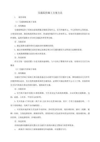 交通监控施工方案方法