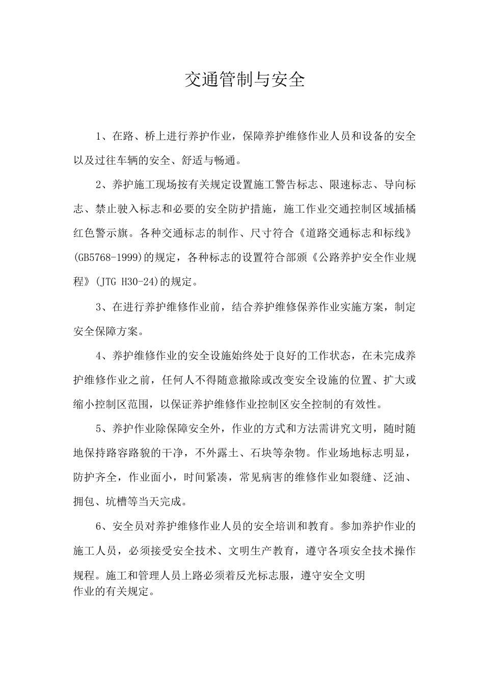 交通管制与安全_第1页