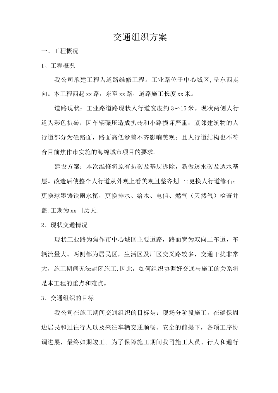 交通组织方案._第1页