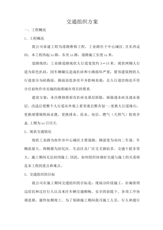 交通组织方案.