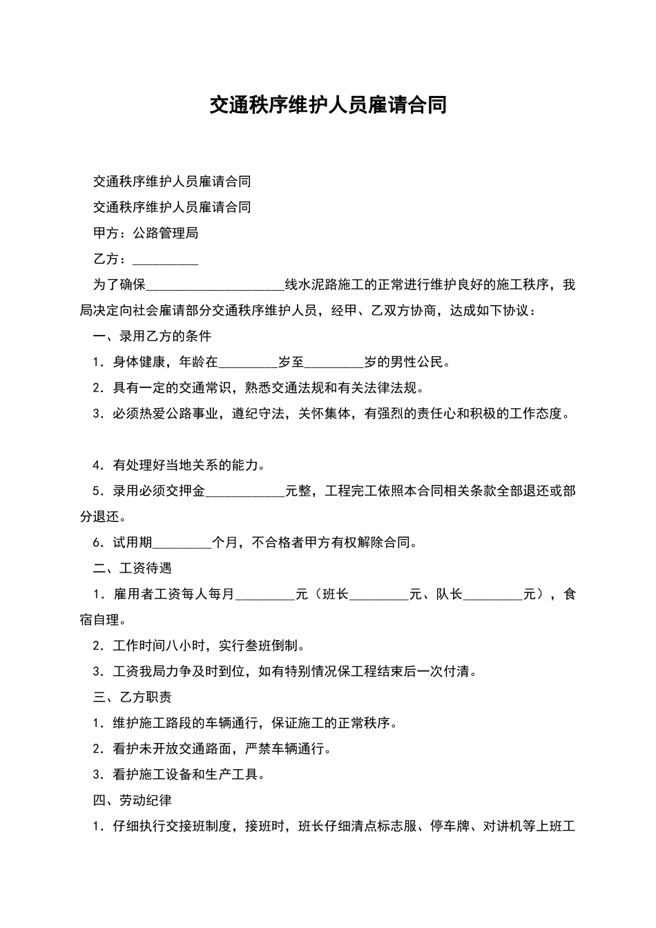 交通秩序维护人员雇请合同_第1页