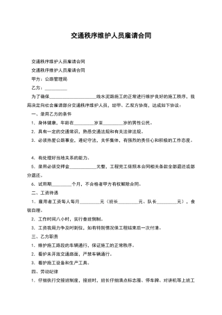 交通秩序维护人员雇请合同