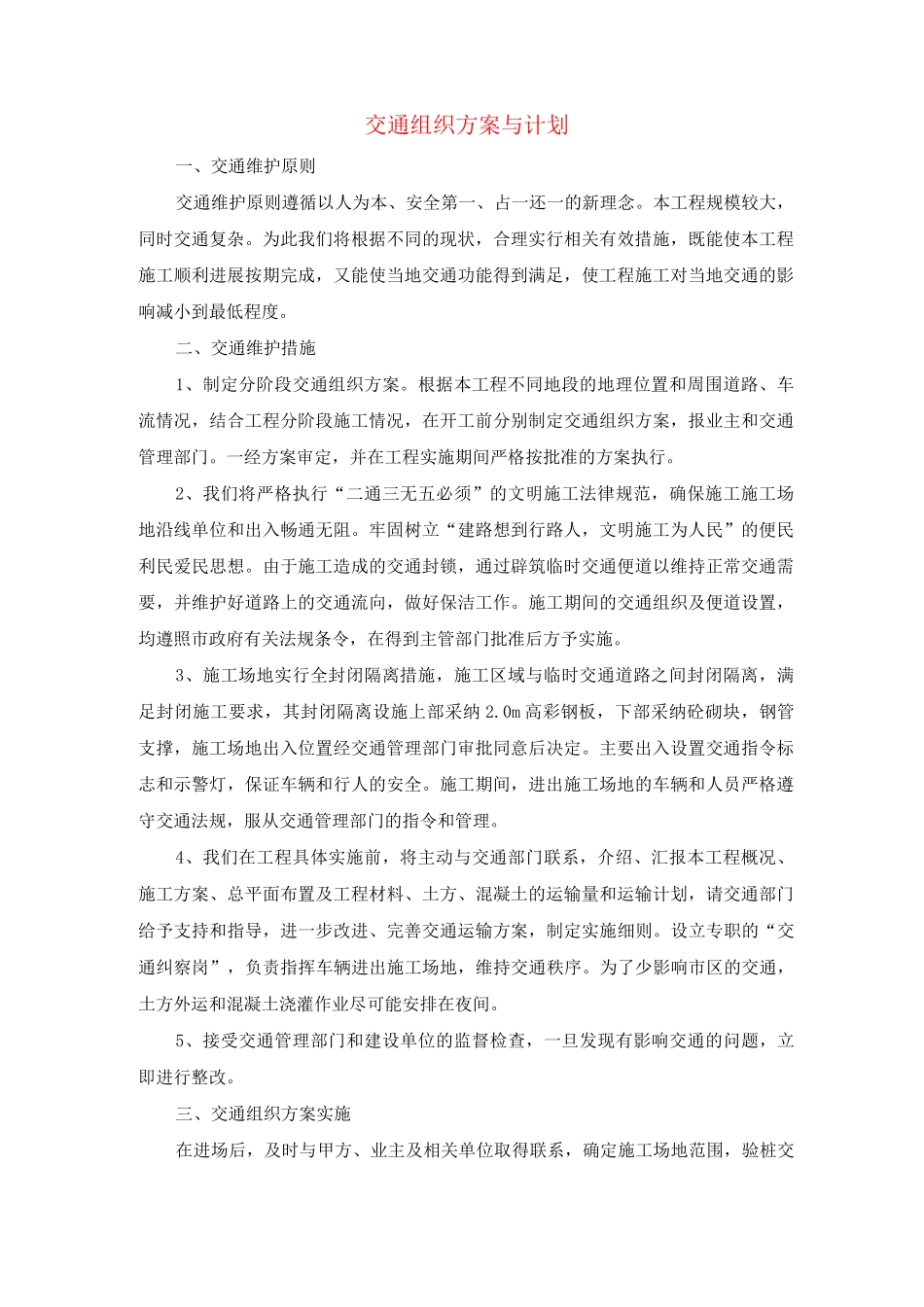 交通组织方案与计划_第1页