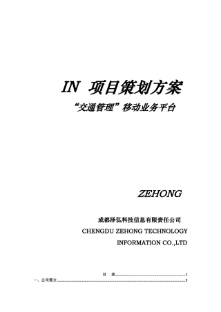 交通管理项目方案