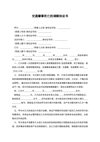 交通肇事死亡的调解协议书