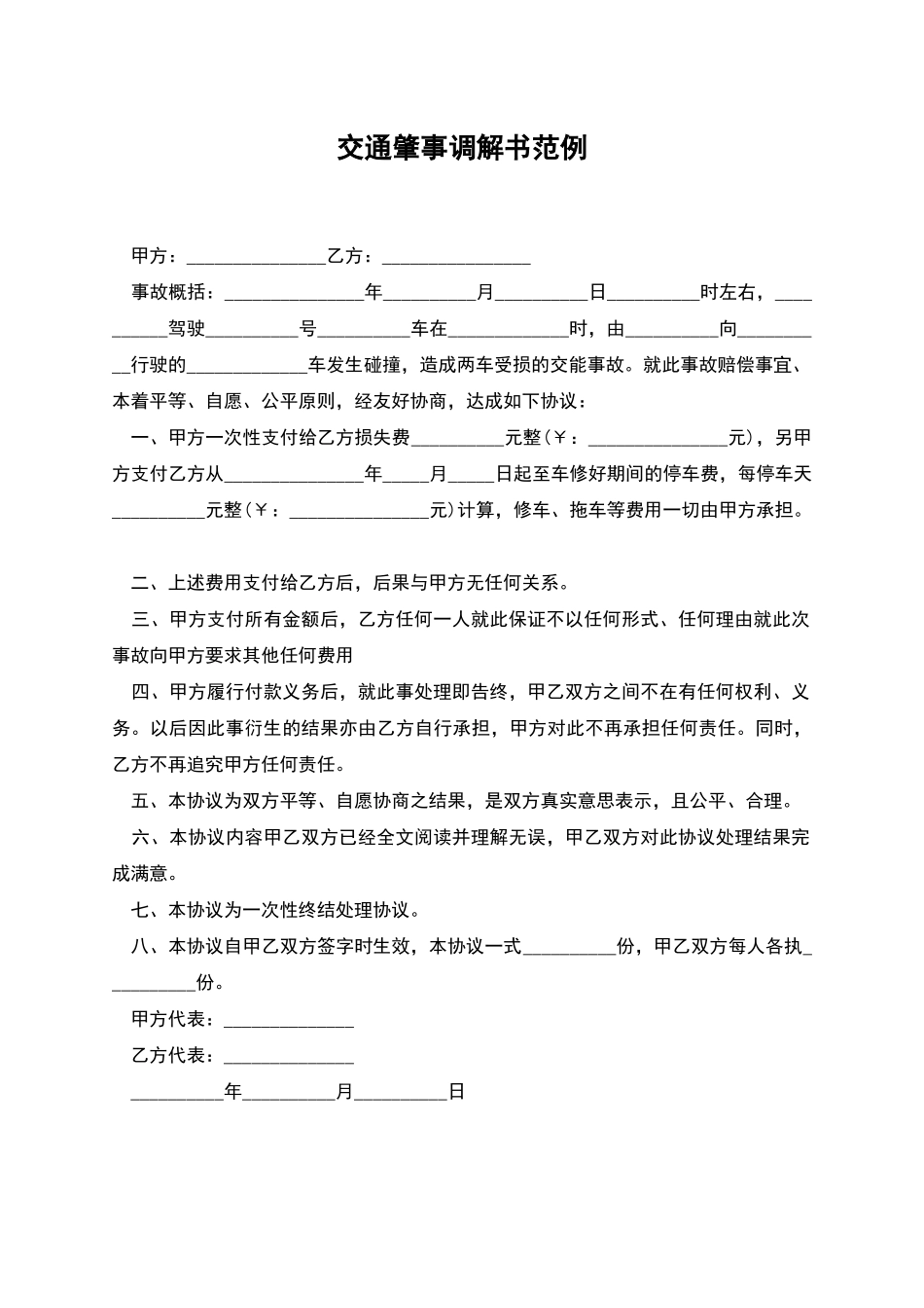 交通肇事调解书范例_第1页