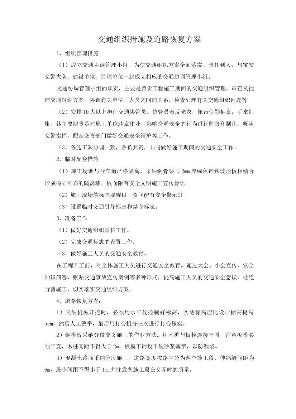 交通组织措施及道路恢复方案_第1页