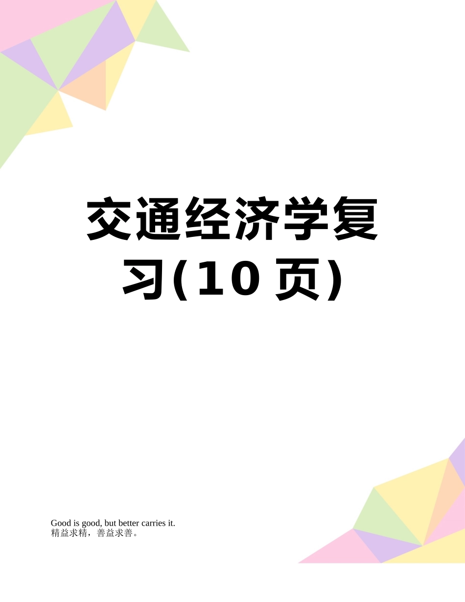 交通经济学复习_第1页