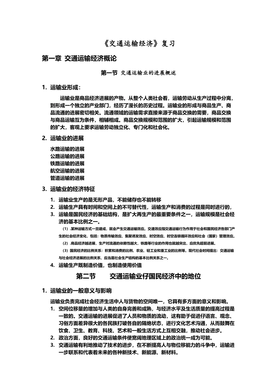 交通经济学复习_第2页