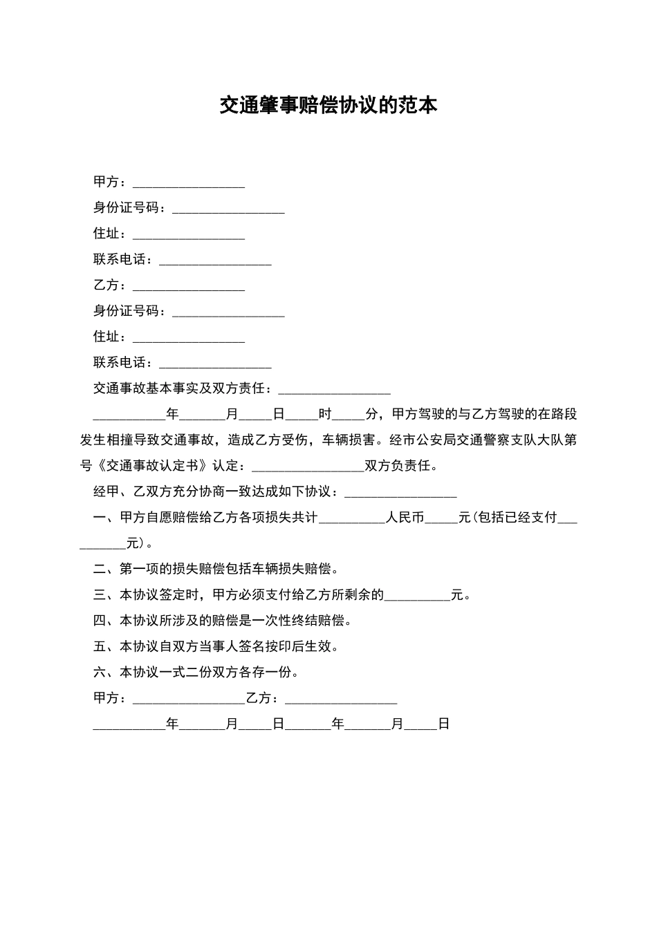 交通肇事赔偿协议的范本_第1页