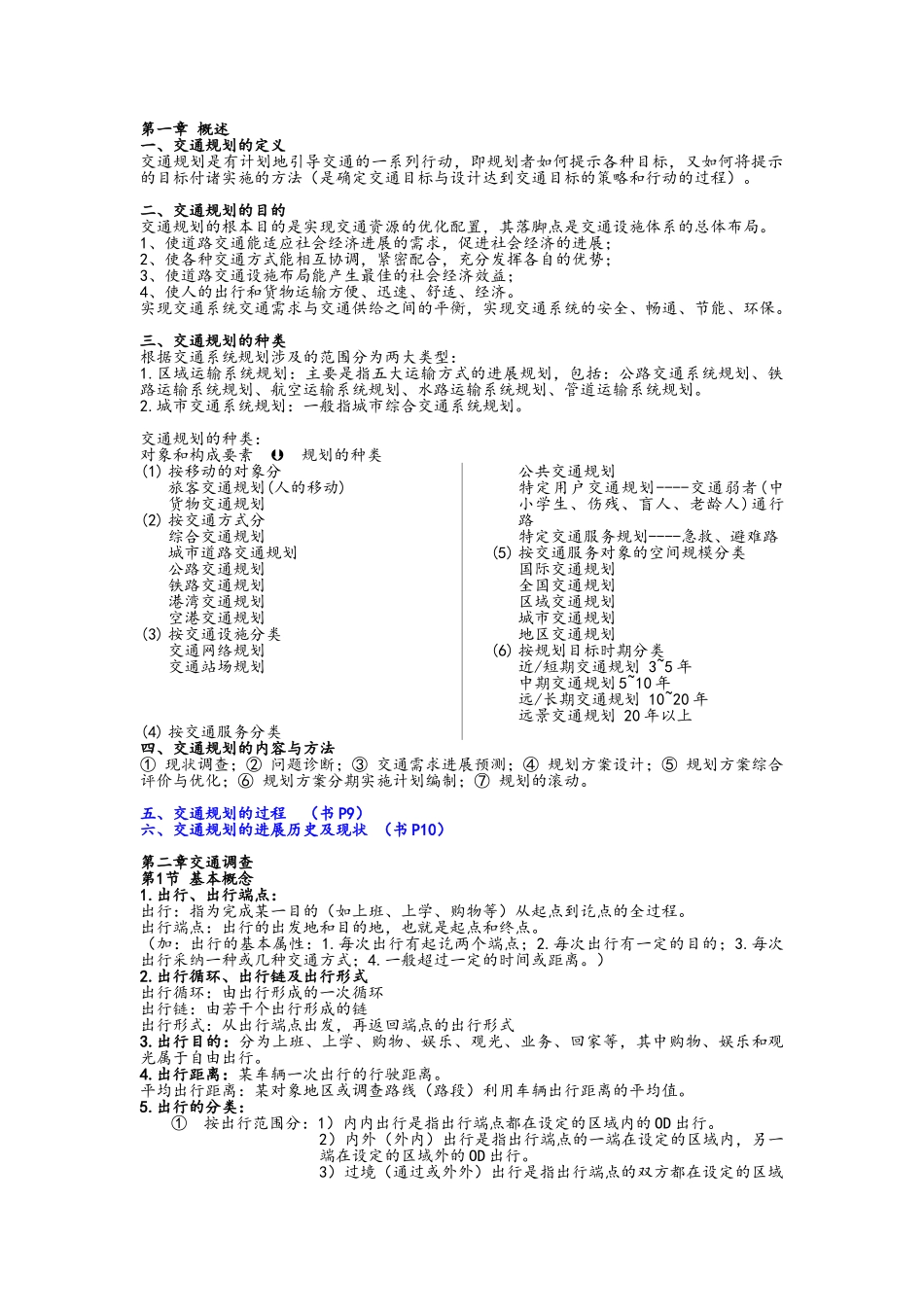 交通规划原理重点_第1页