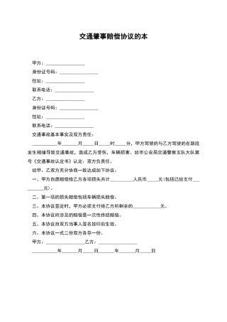 交通肇事赔偿协议的本