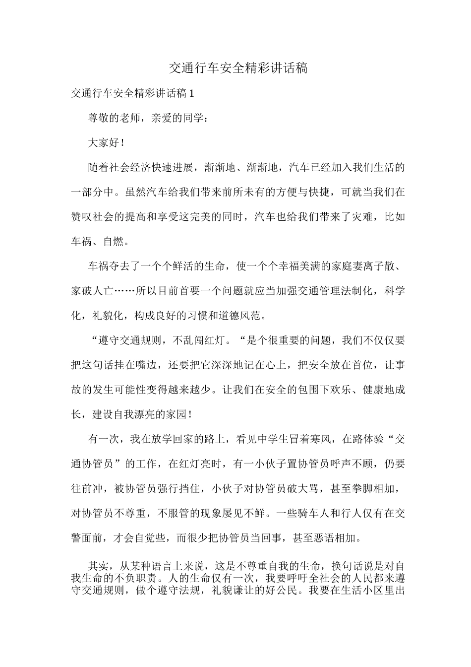 交通行车安全精彩讲话稿_第1页