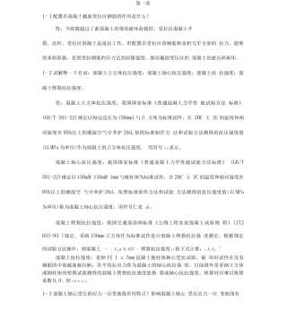 交通规划与管理专业混凝土结构设计原理课后复习题答案