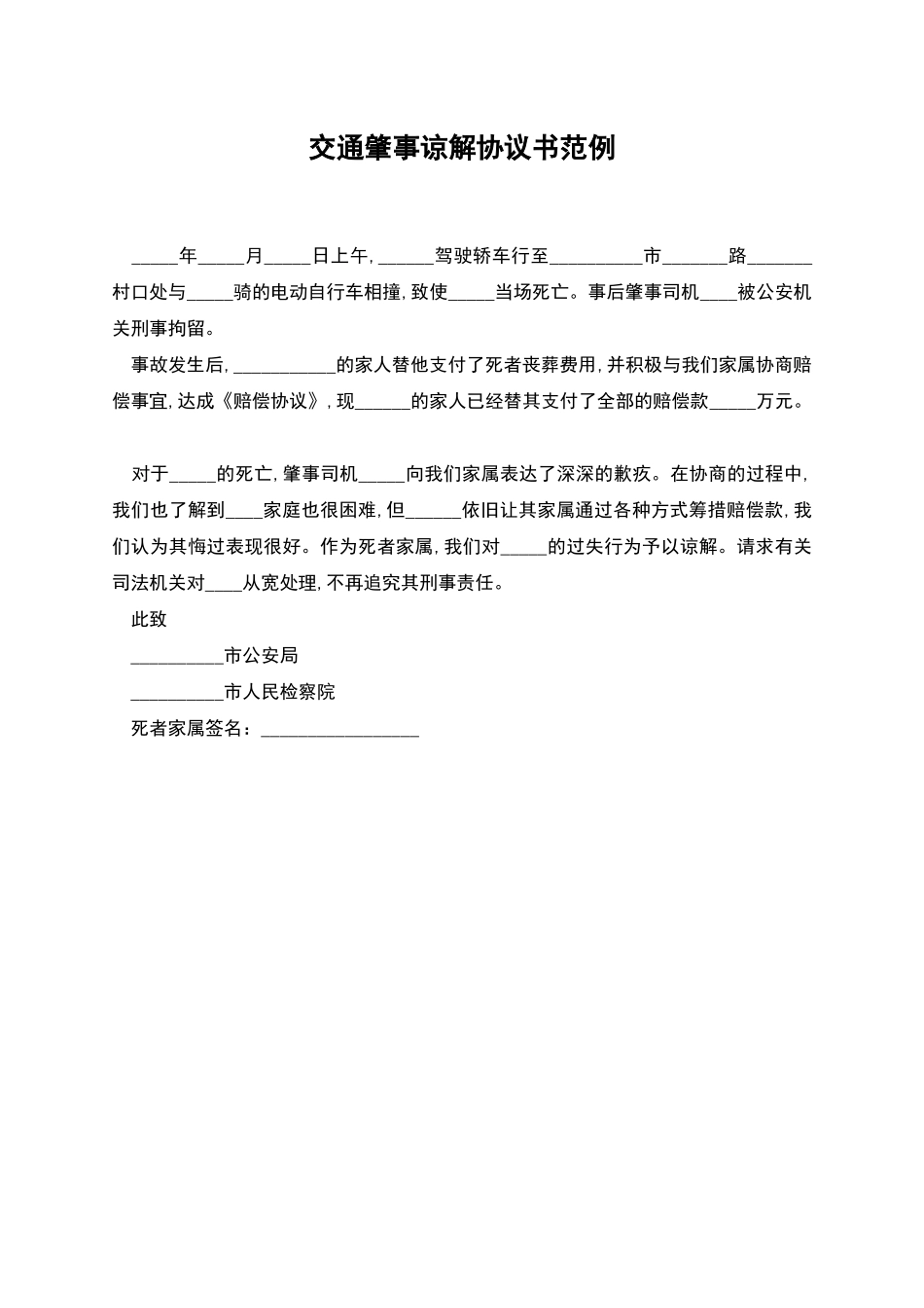 交通肇事谅解协议书范例_第1页