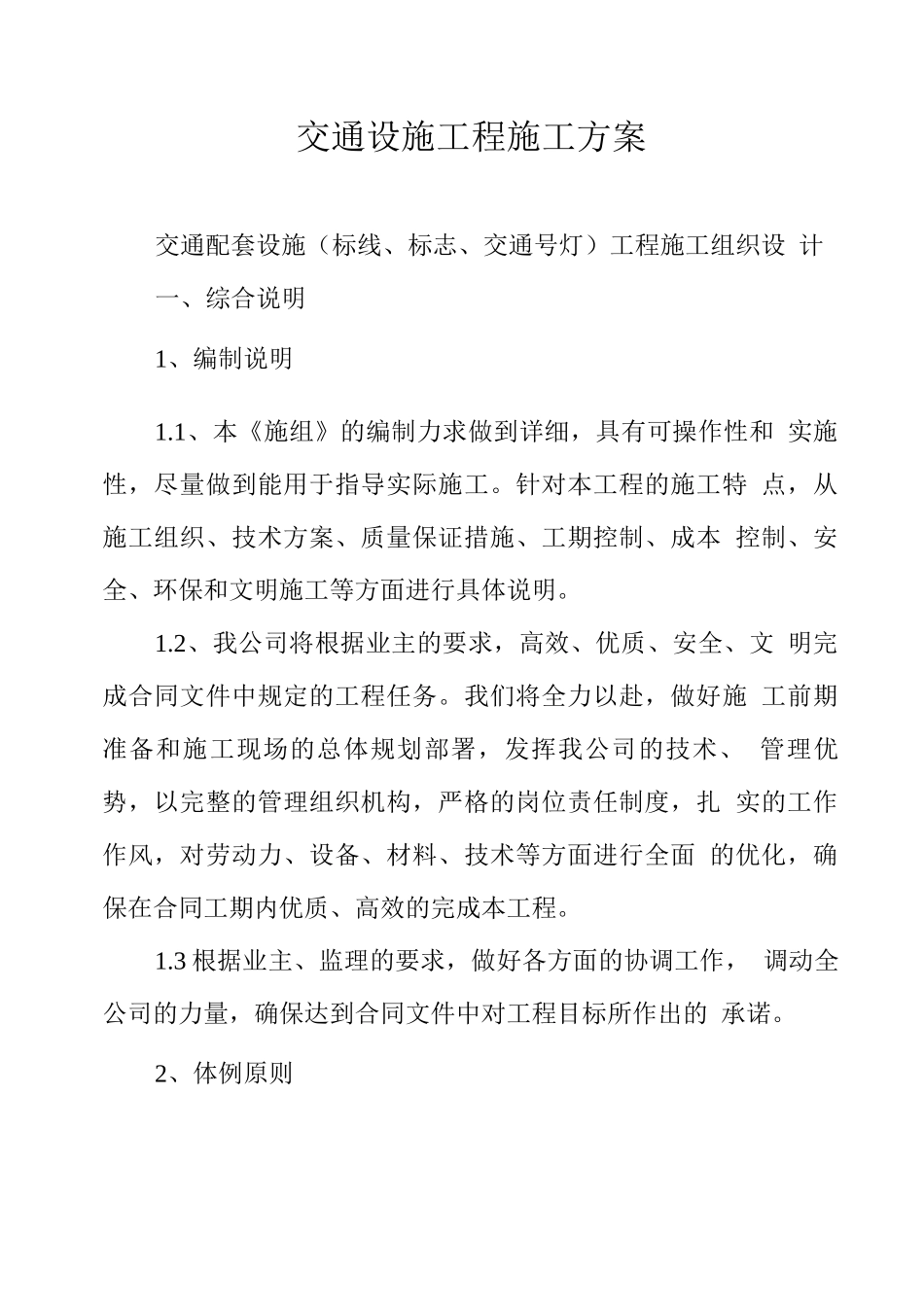 交通设施工程施工方案2_第1页