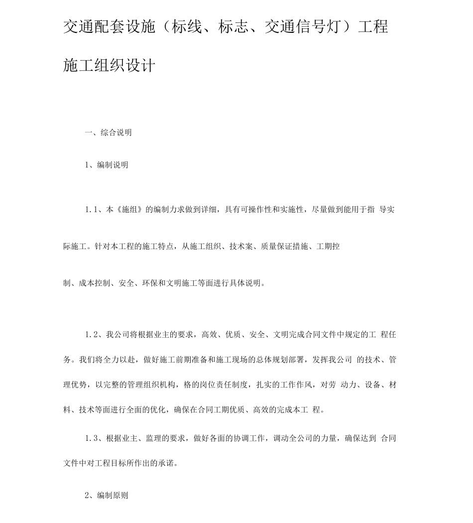 交通设施工程施工方案_第1页