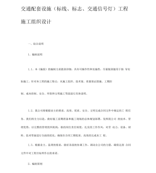 交通设施工程施工方案