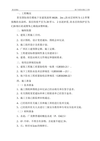 交通设计大厦地下室防水工程施工方案