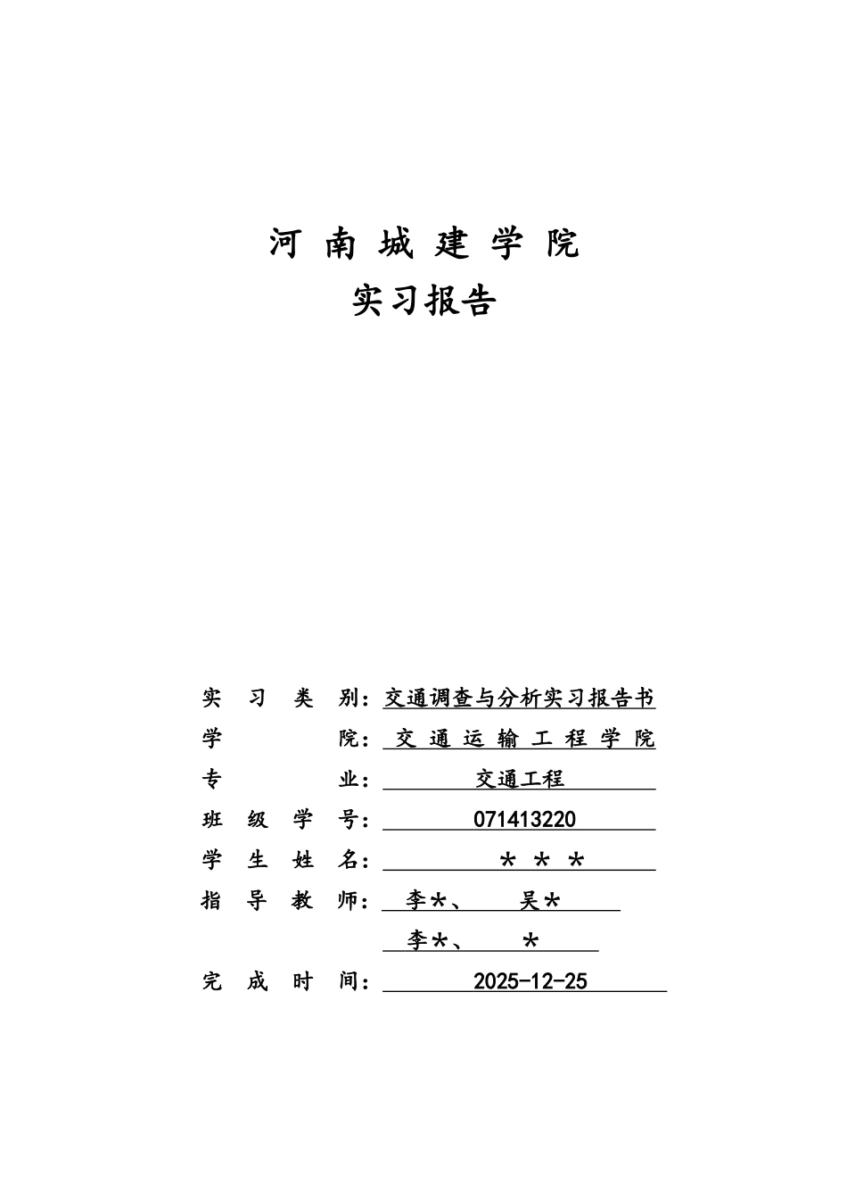 交通调查与分析实习报告_第1页