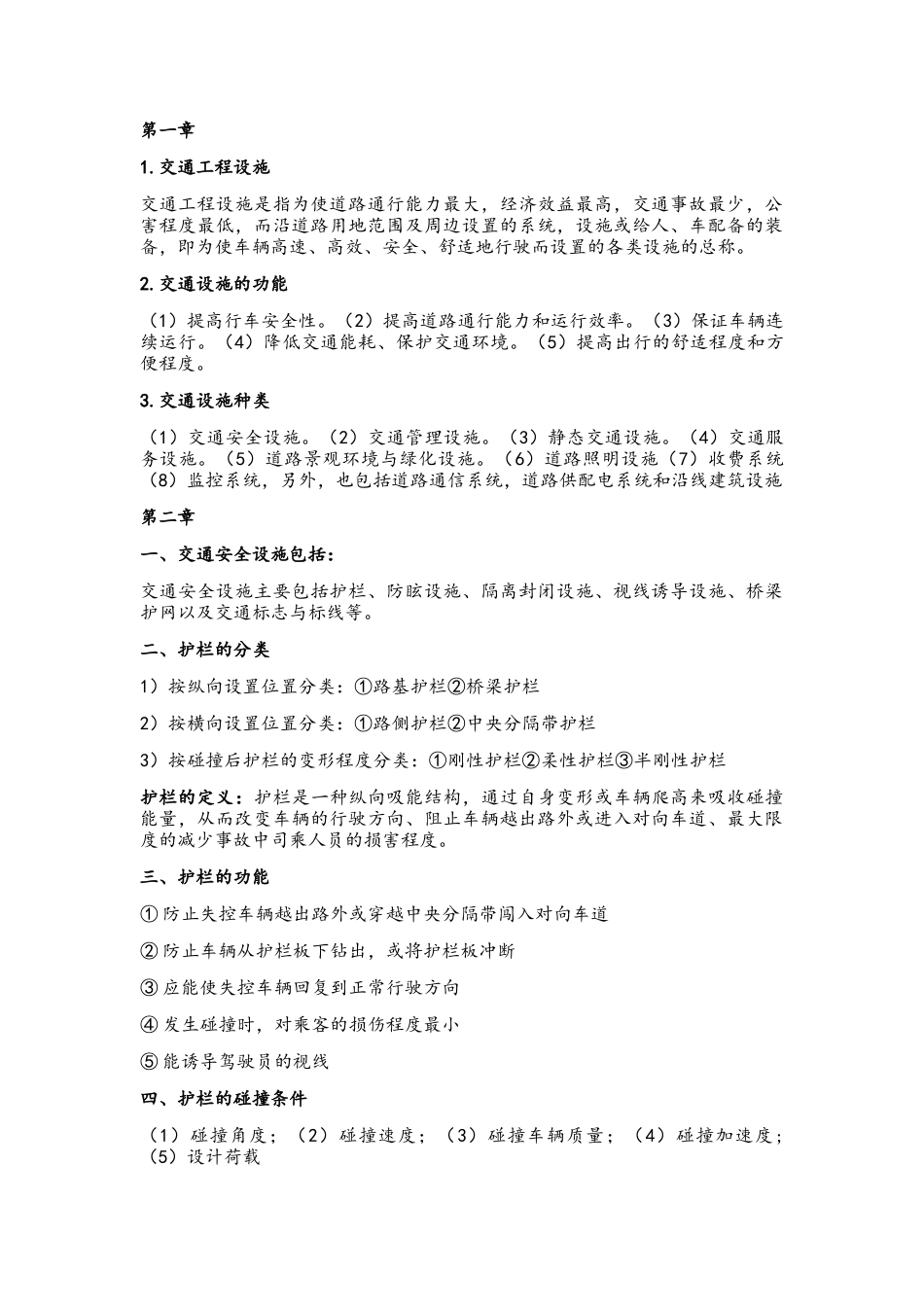 交通设施设计_第1页