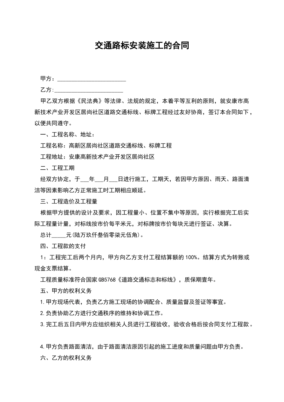 交通路标安装施工的合同_第1页