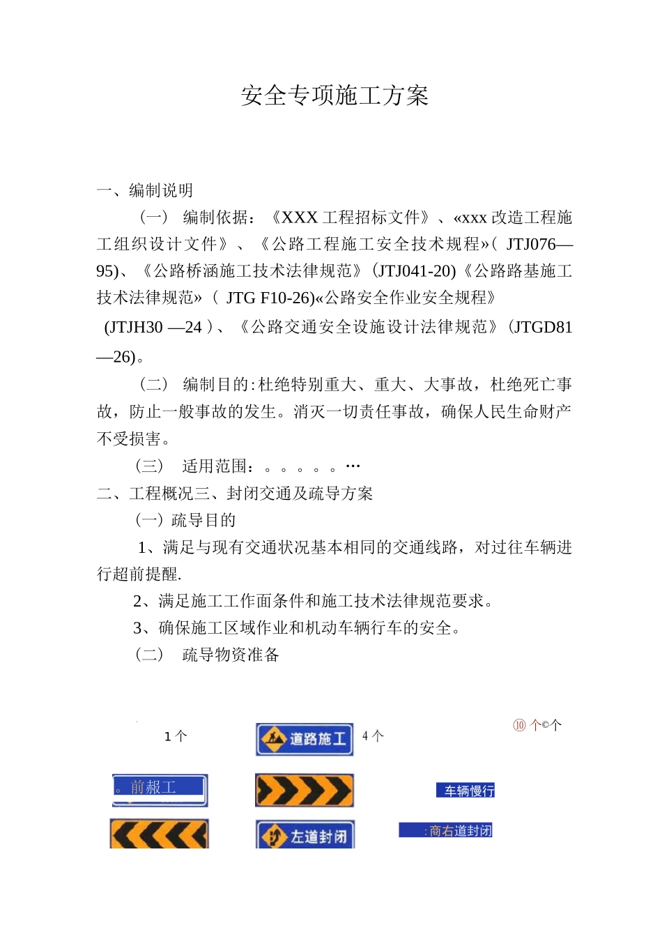 交通调流安全专项施工方案_第1页