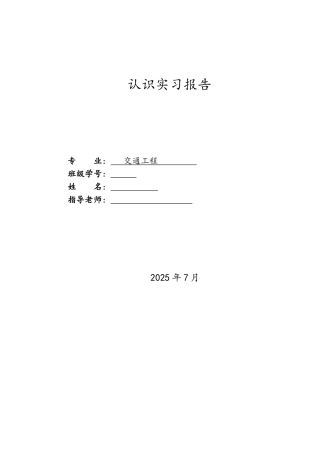 交通调查实习报告