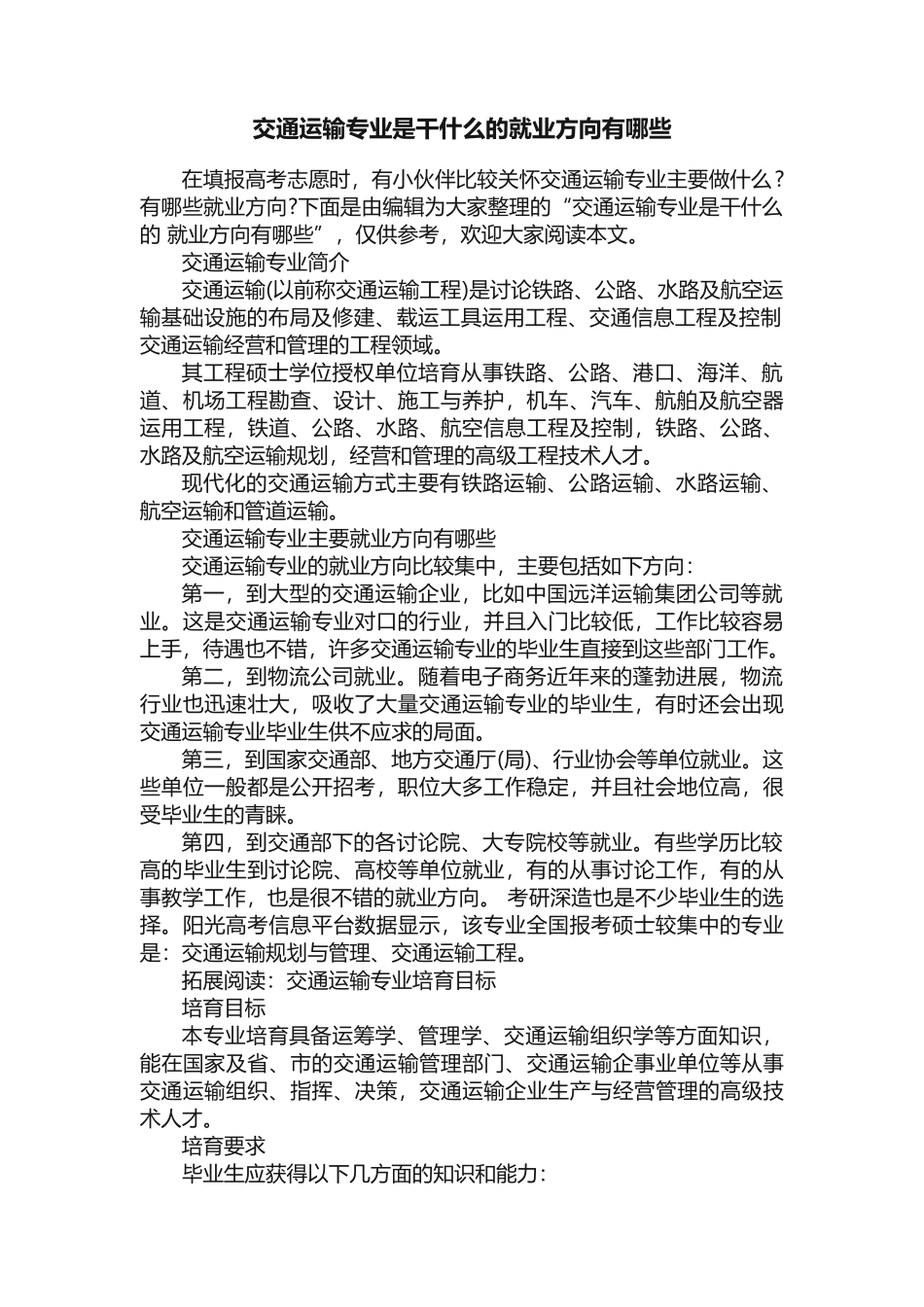交通运输专业是干什么的就业方向有哪些_第1页